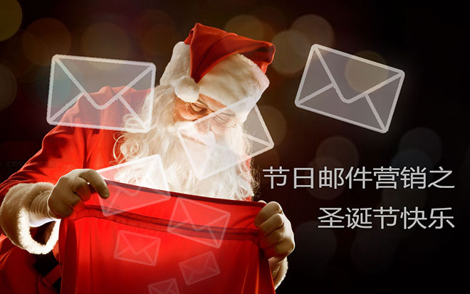如何做好节日邮件营销之圣诞节快乐