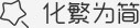 化繁为简