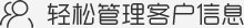 轻松管理客户信息