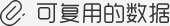 可复用的数据