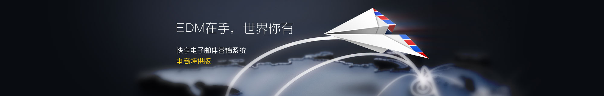 EDM在手, 世界你有 快享电子邮件营销系统 电商特供版