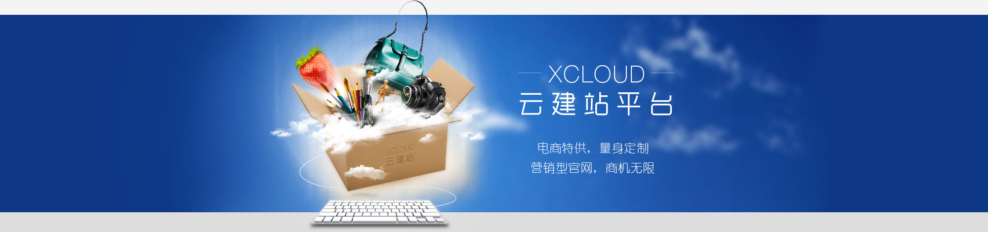 xcloud 云建站平台 营销型官网, 商机无限 电商特供, 量身定制